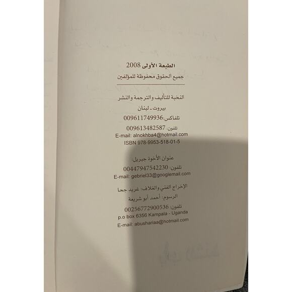 Arabic Paperback Book (Bab Al-Sint) Adel Othman Awad, Awad Othman Awad, Mohamed - Picture 3 of 4
